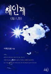 해인제(海人祭) 표지 이미지