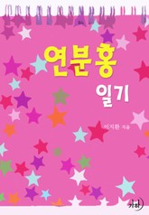 연분홍 일기 표지 이미지