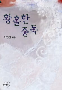 황홀한 중독