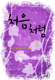 처음처럼