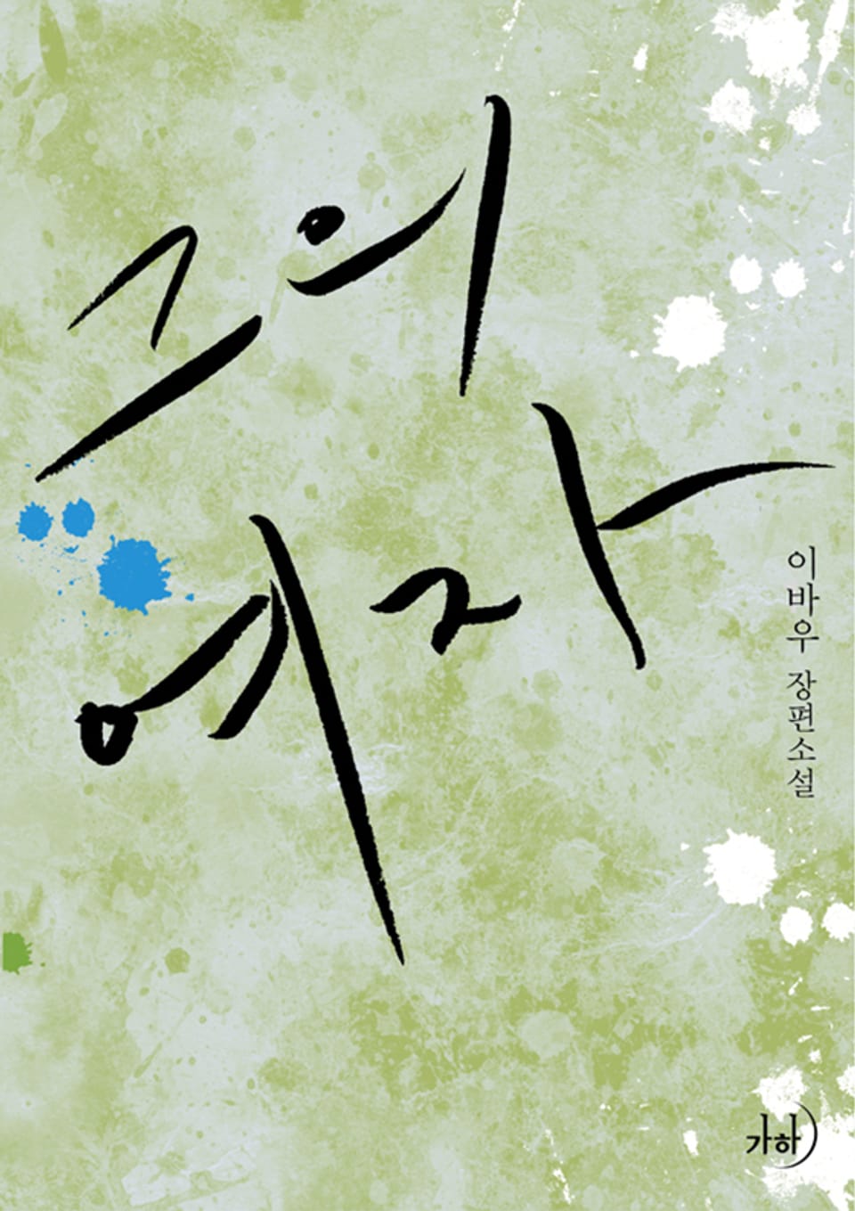 그의 여자(초판본)