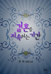 결혼을 지속하는 기간 표지 이미지