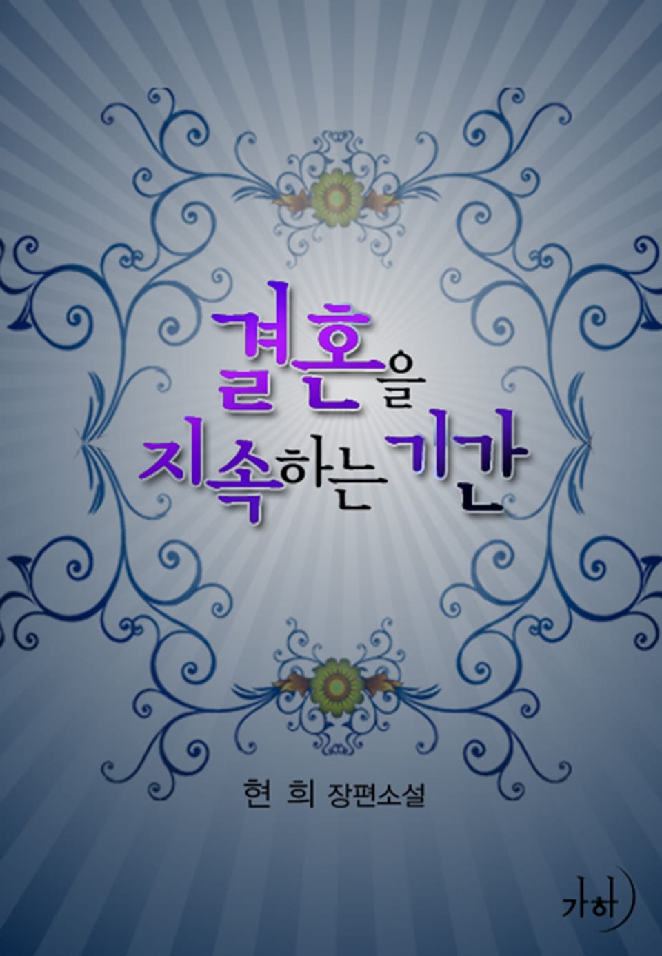 결혼을 지속하는 기간