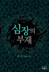 심장의 부재 표지 이미지