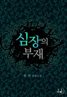 심장의 부재