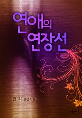 연애의 연장선 표지 이미지