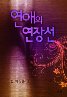 연애의 연장선