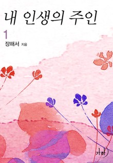 내 인생의 주인