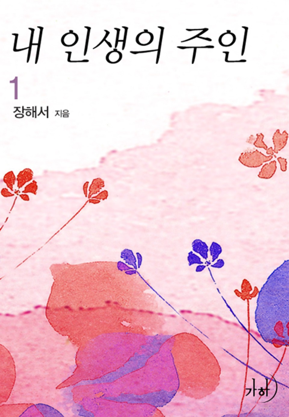 내 인생의 주인 1