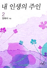 내 인생의 주인 표지 이미지