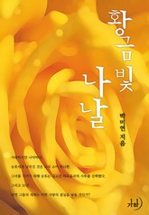 황금빛 나날 표지 이미지