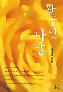 황금빛 나날
