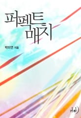 퍼펙트 매치 표지 이미지