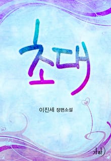 초대
