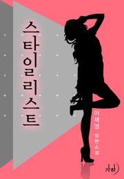 스타일리스트