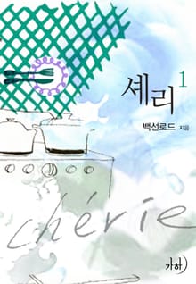 셰리(chérie)