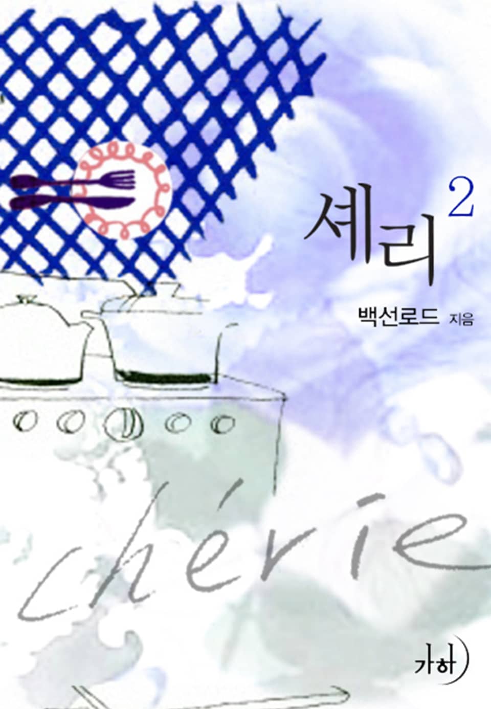 셰리(chérie) 2 (완결)