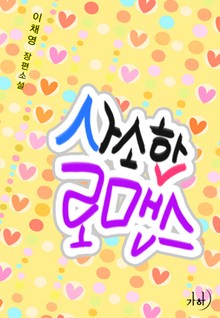 사소한 로맨스