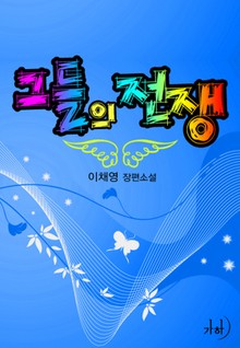 그들의 전쟁