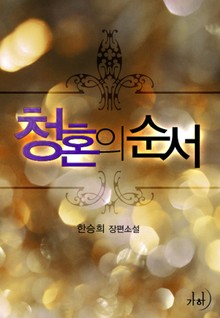 청혼의 순서