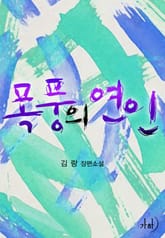 폭풍의 연인 표지 이미지