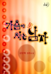 가슴에 사는 남자 표지 이미지