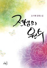 전생의 원수 표지 이미지