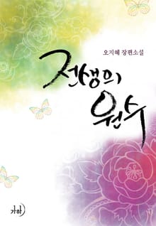 전생의 원수