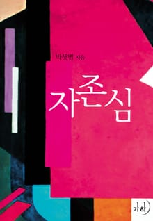 자존심