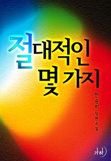 절대적인 몇 가지