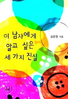 이 남자에게 알고 싶은 세 가지 진실