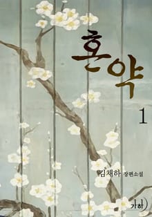 혼약