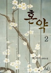 혼약 표지 이미지