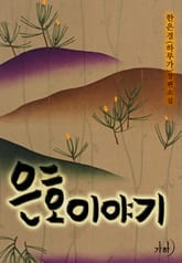 은호 이야기 표지 이미지