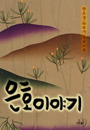은호 이야기