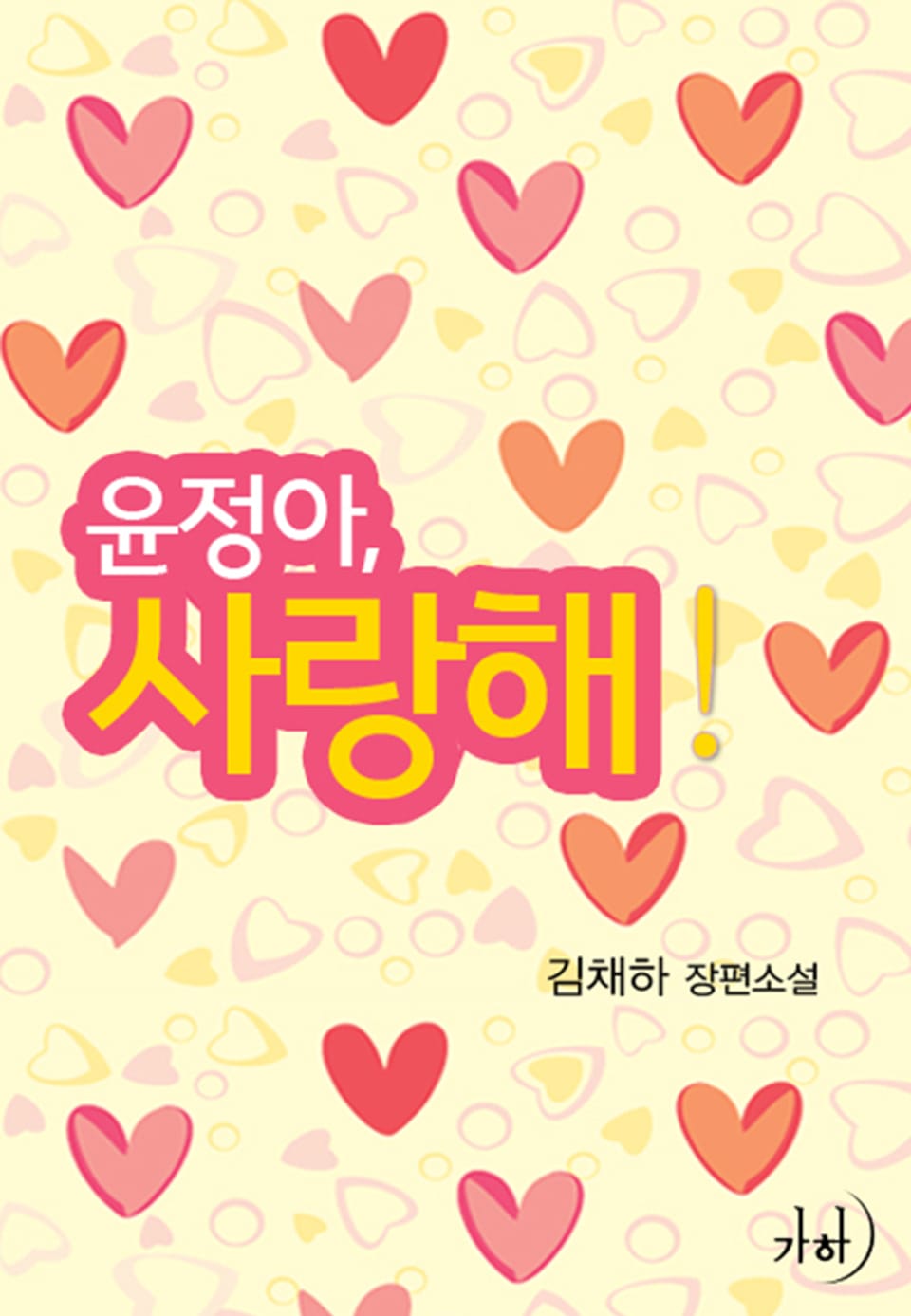 윤정아, 사랑해!