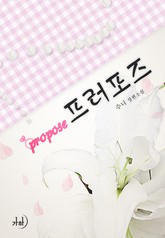 프러포즈 표지 이미지
