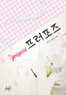 프러포즈