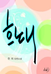 흐노니 표지 이미지