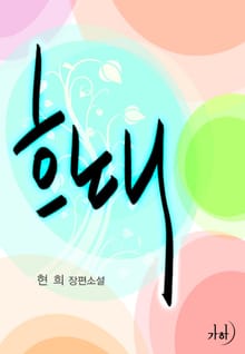 흐노니