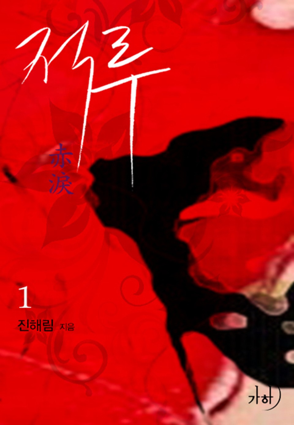 적루 1 : 화륜, 불꽃의 수레바퀴