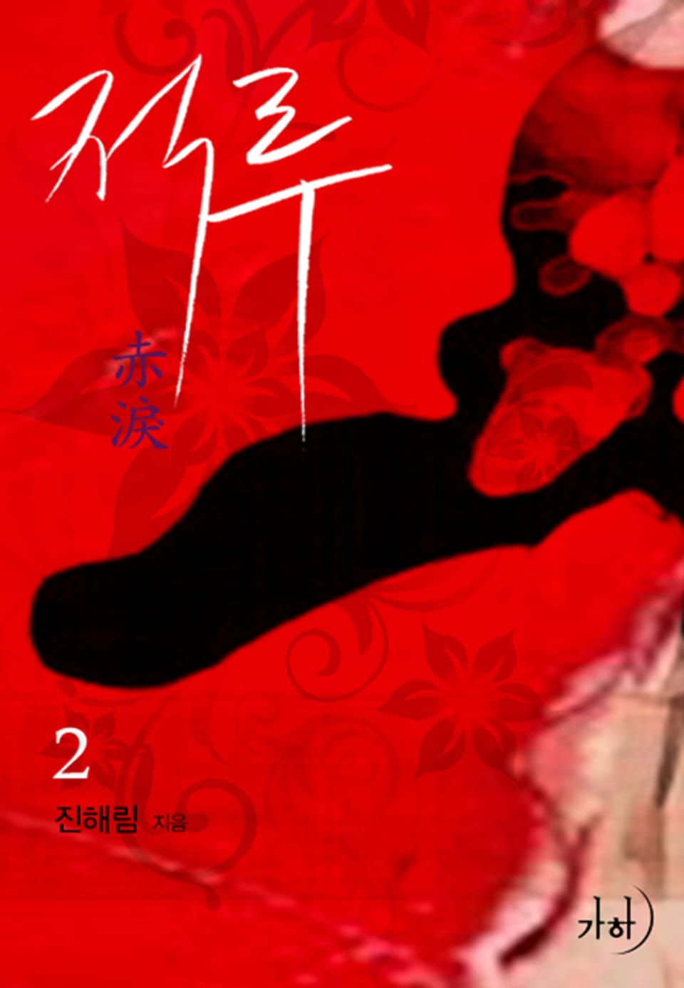 적루 2 : 핏빛 신화