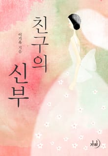 친구의 신부