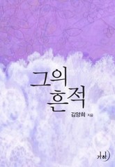 그의 흔적 표지 이미지