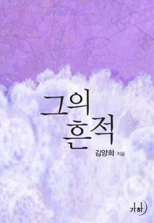 그의 흔적