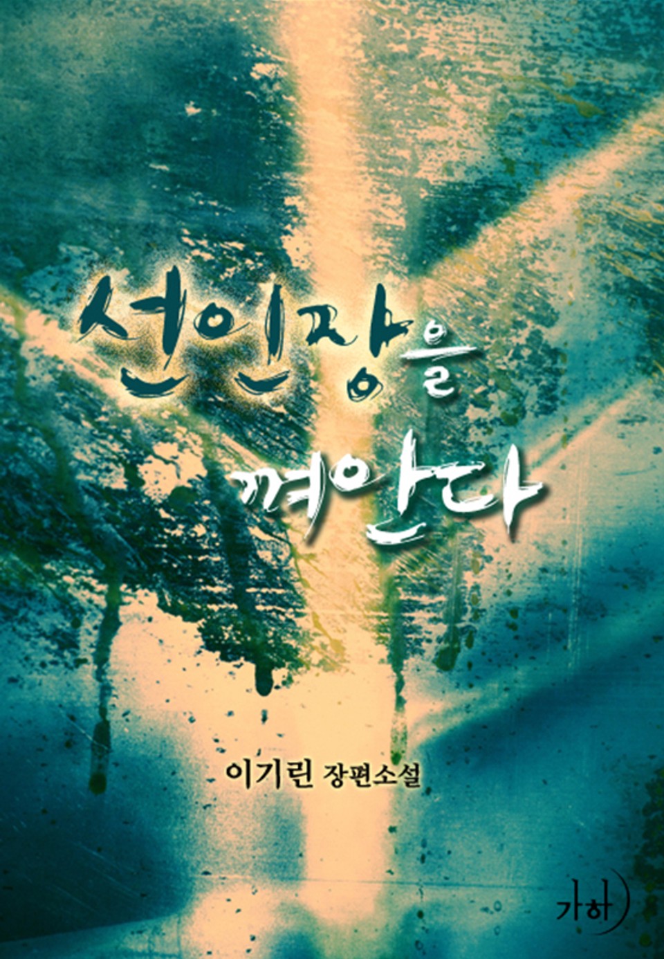 선인장을 껴안다