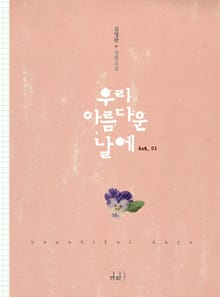 우리 아름다운 날에
