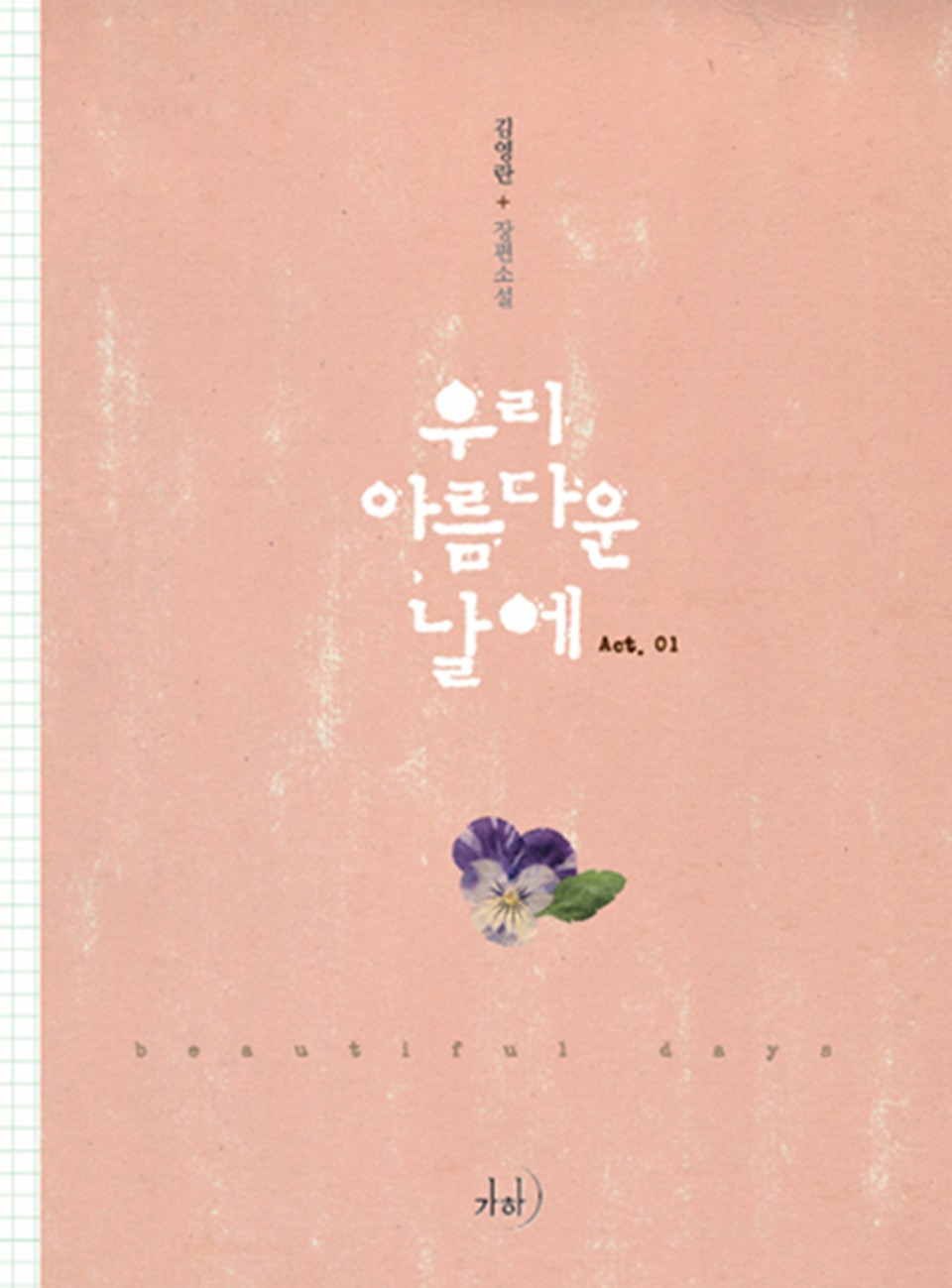 우리 아름다운 날에 1
