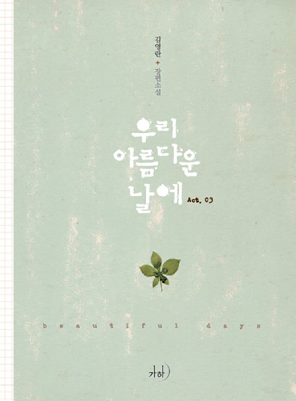 우리 아름다운 날에 3