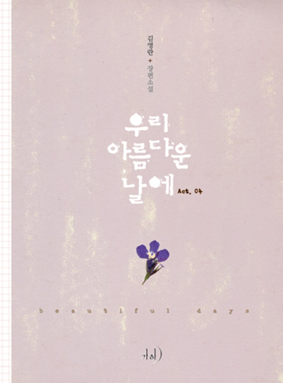 우리 아름다운 날에 4 (완결)